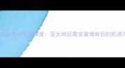 全球防腐木市场格局深度亚太地区需求激增背后的机遇与挑战