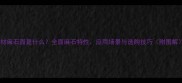 石材麻石面是什么全面麻石特性应用场景与选购技巧附图解