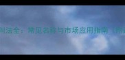 花岗岩石材叫法全常见名称与市场应用指南附选购技巧