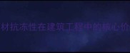 石材抗冻性在建筑工程中的核心价值