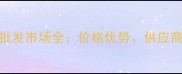 临沂市原木木料批发市场全价格优势供应商资源与行业趋势