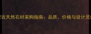 内蒙古天然石材采购指南品质价格与设计灵感全