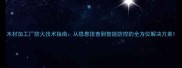 木材加工厂防火技术指南从隐患排查到智能防控的全方位解决方案