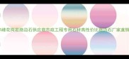 赤峰花岗岩路边石供应商市政工程专用石材高性价比路边石厂家直销
