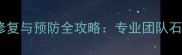 南京大理石返碱修复与预防全攻略专业团队石材病害处理方案