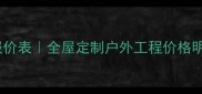 兰豹石材最新报价表全屋定制户外工程价格明细及选购指南