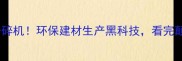 全球最大木材粉碎机环保建材生产黑科技看完颠覆你的认知