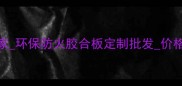 东莞专业胶合板厂家环保防火胶合板定制批发价格优惠24小时服务