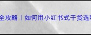 美国进口木材采购全攻略如何用小红书式干货选到高性价比建材