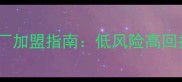最新全国实木地板加工厂加盟指南低风险高回报开启财富新篇章