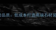 芝麻价享花岗岩品质低成本打造高端石材装修的五大秘籍