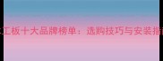 杉木细木工板十大品牌榜单选购技巧与安装指南全攻略