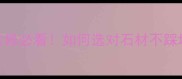 大理石品类全装修必看如何选对石材不踩坑附避坑指南