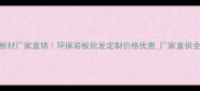 天津黑金沙板材厂家直销环保岩板批发定制价格优惠厂家直供全屋装修材料