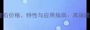 专业骆驼棕大理石价格特性与应用指南高端建材选购全攻略