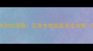越南天然香料木材的深度沉香木地板家具全攻略附选购指南