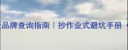最新全屋地板品牌查询指南抄作业式避坑手册附选购公式