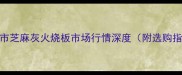 娄底市芝麻灰火烧板市场行情深度附选购指南