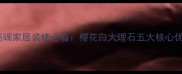 大理石樱花白高端家居装修必看樱花白大理石五大核心优势与应用指南