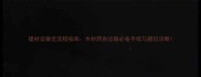 建材运输全流程指南木材跨省运输必备手续与避坑攻略