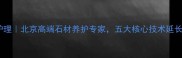 JSC石材护理北京高端石材养护专家五大核心技术延长建筑寿命