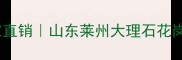 栖霞莱州青天然石材厂家直销山东莱州大理石花岗岩青石板源头直供低价