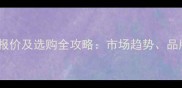 软木墙板价格最新报价及选购全攻略市场趋势品牌对比与安装指南