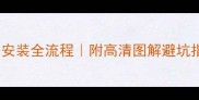 墙面石材施工零误差安装全流程附高清图解避坑指南附材料清单