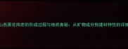 山西黑花岗岩的形成过程与地质奥秘从矿物成分到建材特性的详细