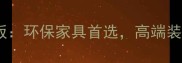 巴西酸枝生态板环保家具首选高端装修必选材料全