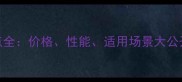 卡拉斯原木优缺点全价格性能适用场景大公开附选购指南