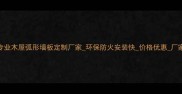 辽宁专业木屋弧形墙板定制厂家环保防火安装快价格优惠厂家直销