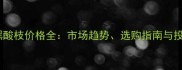 柬埔寨黑酸枝价格全市场趋势选购指南与投资价值