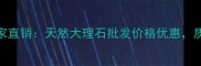 招远金都石材厂家直销天然大理石批发价格优惠质量保障服务周全