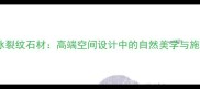 黄金麻冰裂纹石材高端空间设计中的自然美学与施工指南