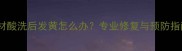 石材酸洗后发黄怎么办专业修复与预防指南