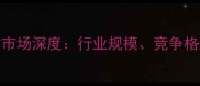 佛山建筑木材市场深度行业规模竞争格局与未来趋势