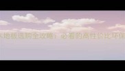 苏州好美家实木地板选购全攻略必看的高性价比环保认证地板推荐