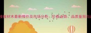 印尼黑酸枝板材木最新报价及市场分析价格走势品质鉴别与选购指南