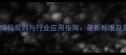 石材项目编码规则与行业应用指南最新标准及实操案例