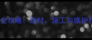 户外防腐木护栏安装全攻略选材施工与维护技巧附最新报价