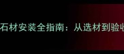 成都地区专业石材安装全指南从选材到验收的完整流程