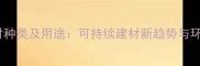 沙漠木材种类及用途可持续建材新趋势与环保价值