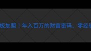济宁厚芯生态板加盟年入百万的财富密码零经验创业首选