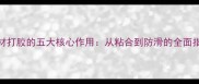 石材打胶的五大核心作用从粘合到防滑的全面指南