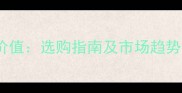 黑心木莲家具价格与价值选购指南及市场趋势分析附保养技巧