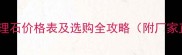 广东白色大理石价格表及选购全攻略附厂家直供报价