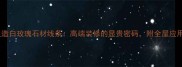 爆款人造白玫瑰石材线条高端装修的显贵密码附全屋应用指南