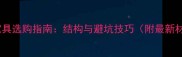 环保板材家具选购指南结构与避坑技巧附最新材质对比