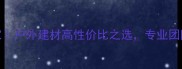 武汉防腐木定制专家户外建材高性价比之选专业团队为您打造理想空间